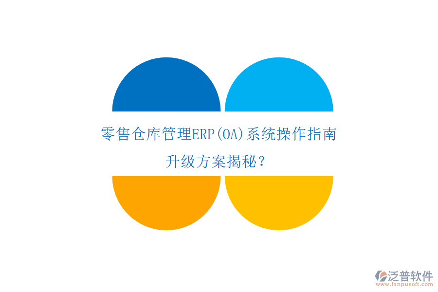 零售倉庫管理ERP(OA)系統(tǒng)操作指南，升級(jí)方案揭秘？