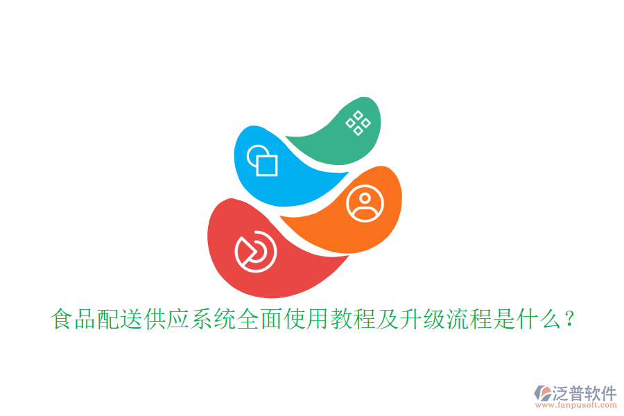 食品配送供應系統(tǒng)全面使用教程及升級流程是什么？