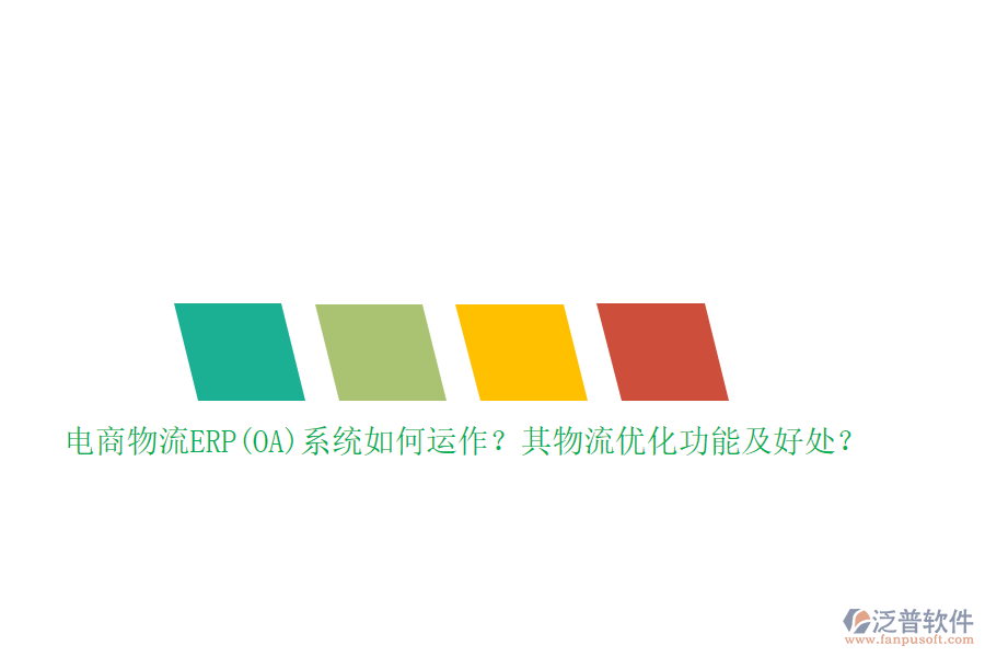 電商物流ERP(OA)系統(tǒng)如何運作？其物流優(yōu)化功能及好處？