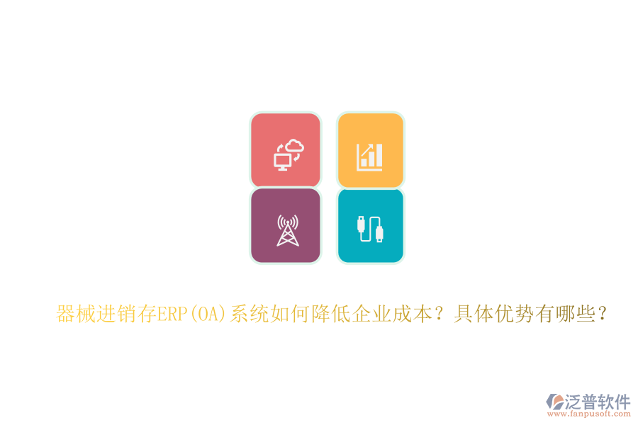 器械進(jìn)銷(xiāo)存ERP(OA)系統(tǒng)如何降低企業(yè)成本？具體優(yōu)勢(shì)有哪些？