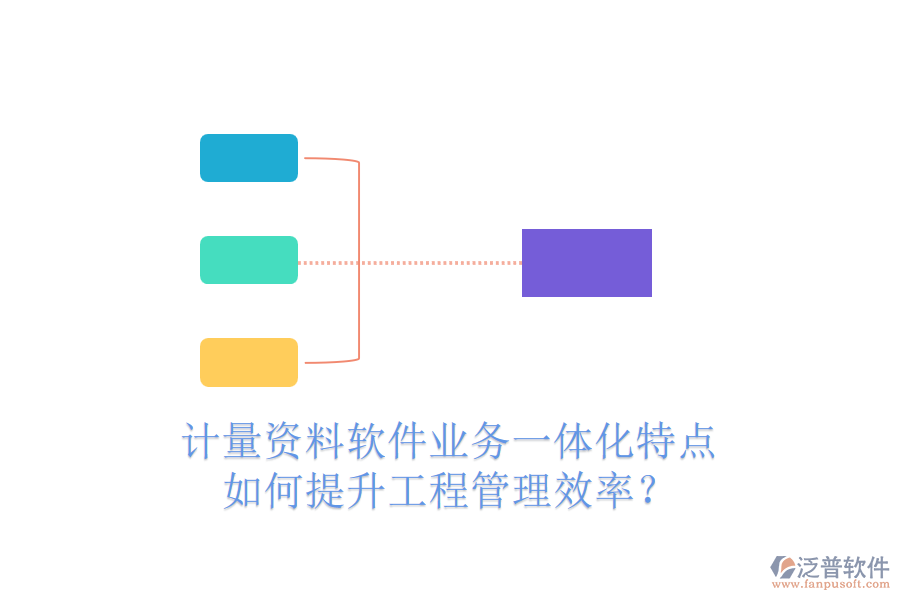計(jì)量資料軟件業(yè)務(wù)一體化特點(diǎn)，如何提升工程管理效率？
