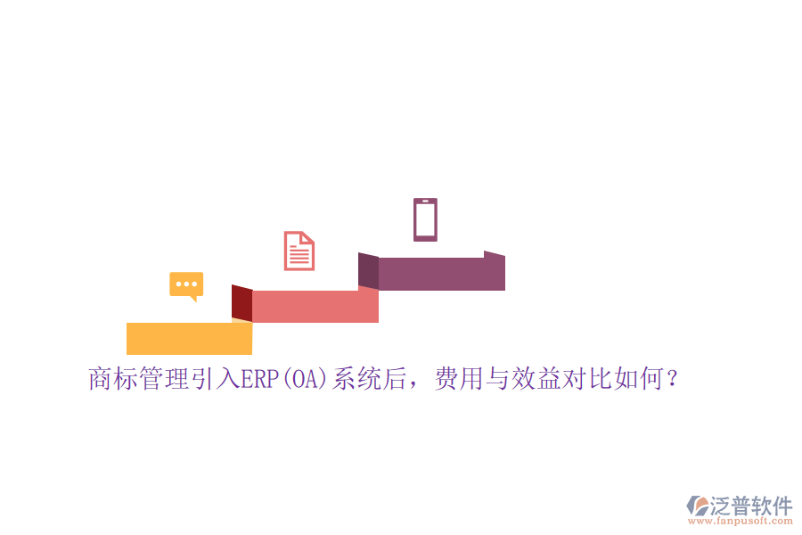 商標(biāo)管理引入ERP(OA)系統(tǒng)后，費(fèi)用與效益對比如何？