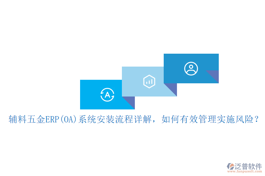 輔料五金ERP(OA)系統(tǒng)安裝流程詳解，如何有效管理實施風(fēng)險？