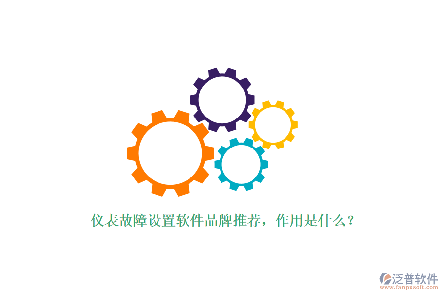 儀表故障設(shè)置軟件品牌推薦，作用是什么？