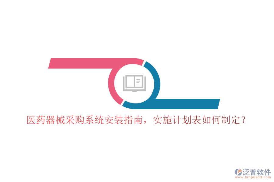 醫(yī)藥器械采購系統(tǒng)安裝指南，實施計劃表如何制定？