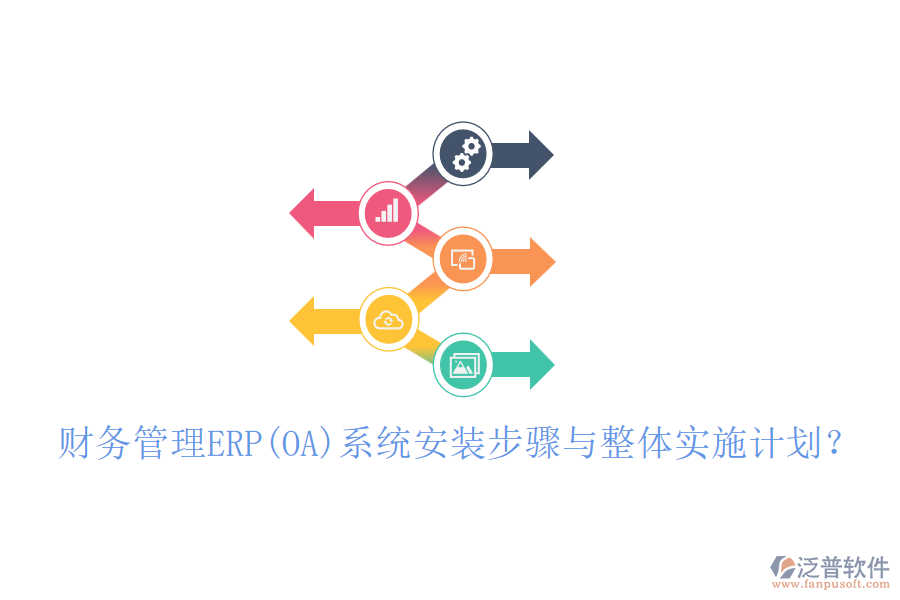 財(cái)務(wù)管理ERP(OA)系統(tǒng)安裝步驟與整體實(shí)施計(jì)劃？