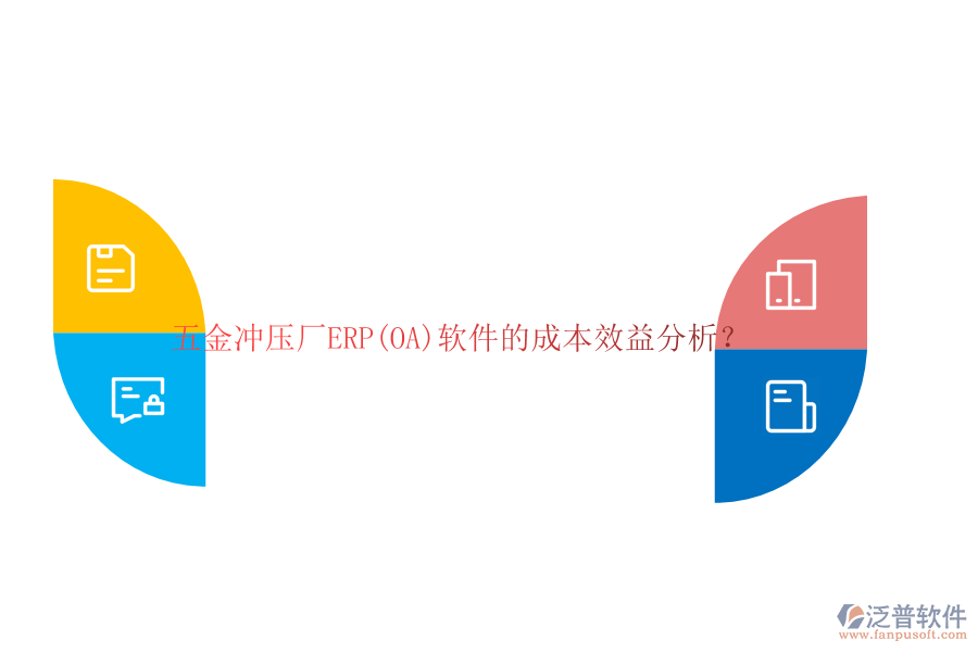 五金沖壓廠ERP(OA)軟件的成本效益分析？