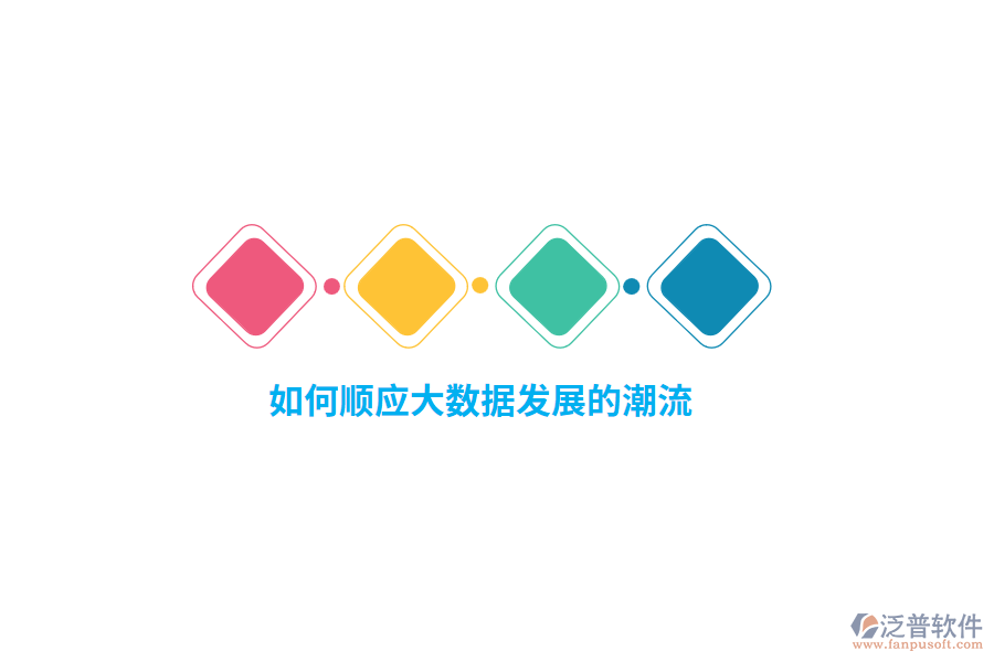 如何順應大數據發(fā)展的潮流？