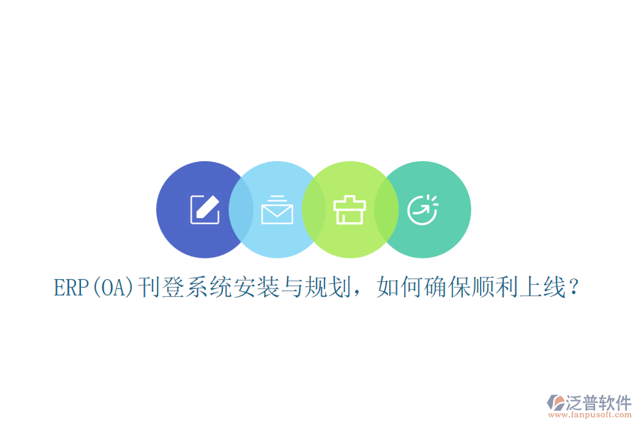 ERP(OA)刊登系統(tǒng)安裝與規(guī)劃，如何確保順利上線？