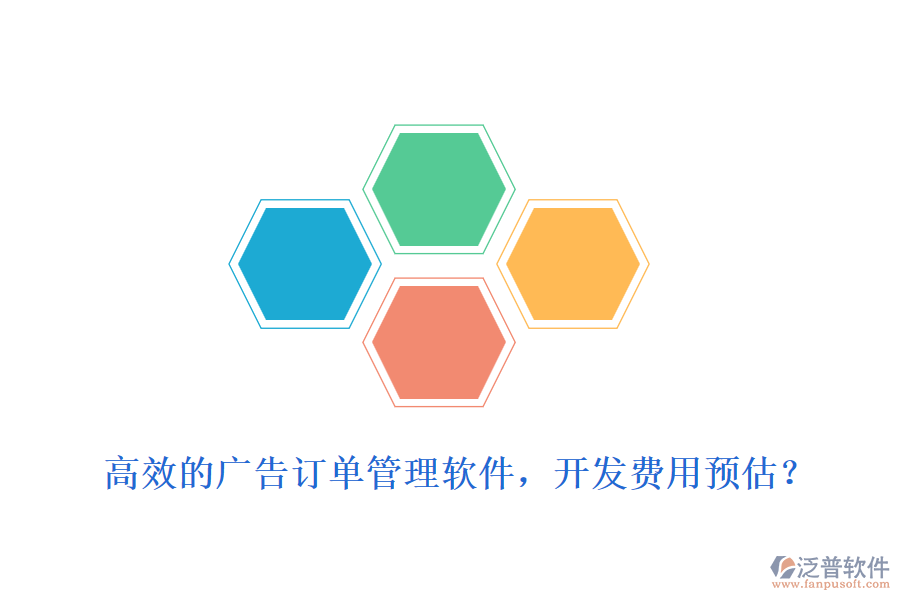 高效的廣告訂單管理軟件，開發(fā)費用預(yù)估？