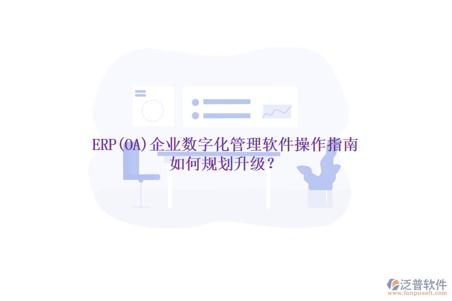 ERP(OA)企業(yè)數(shù)字化管理軟件操作指南 如何規(guī)劃升級？