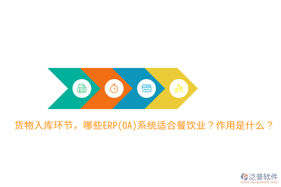  貨物入庫環(huán)節(jié)，哪些ERP(OA)系統(tǒng)適合餐飲業(yè)？作用是什么？