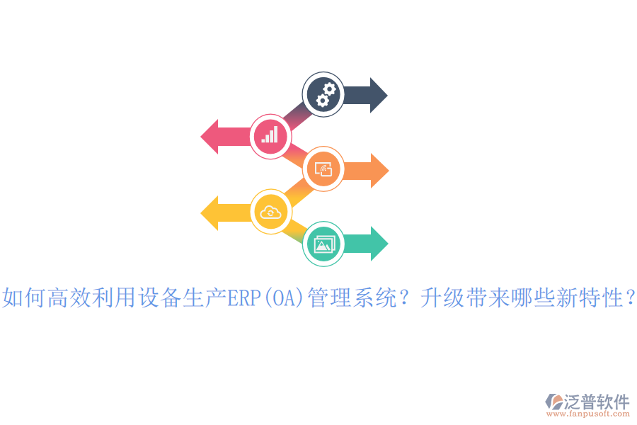 如何高效利用設(shè)備生產(chǎn)ERP(OA)管理系統(tǒng)？升級(jí)帶來(lái)哪些新特性？