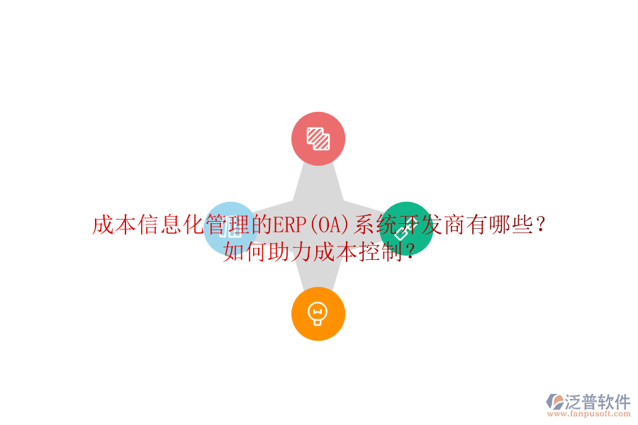 成本信息化管理的ERP(OA)系統(tǒng)開發(fā)商有哪些？如何助力成本控制？