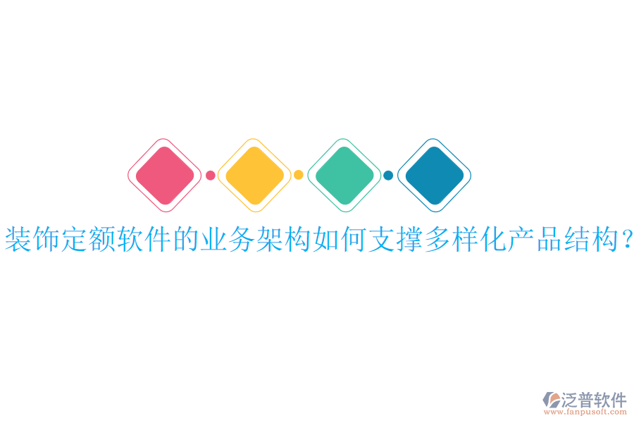 裝飾定額軟件的業(yè)務架構如何支撐多樣化產(chǎn)品結構？