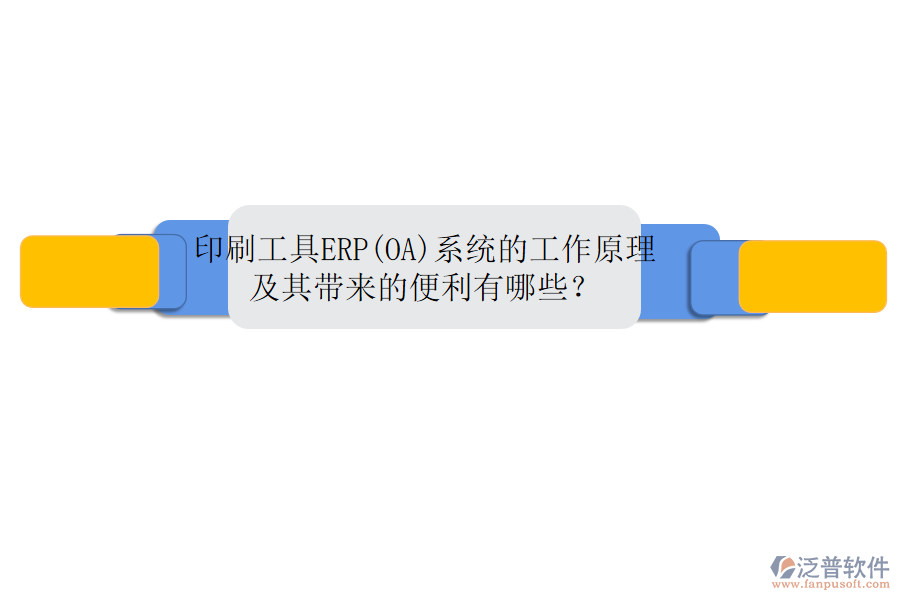 印刷工具ERP(OA)系統(tǒng)的工作原理及其帶來的便利有哪些？