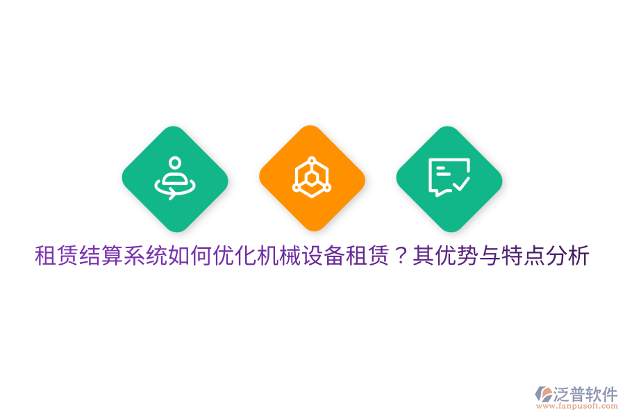 租賃結(jié)算系統(tǒng)如何優(yōu)化機(jī)械設(shè)備租賃？其優(yōu)勢與特點(diǎn)分析