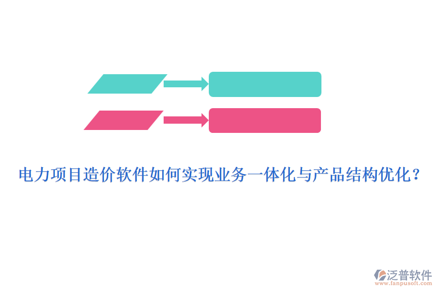 電力項目造價軟件如何實現(xiàn)業(yè)務(wù)一體化與產(chǎn)品結(jié)構(gòu)優(yōu)化？
