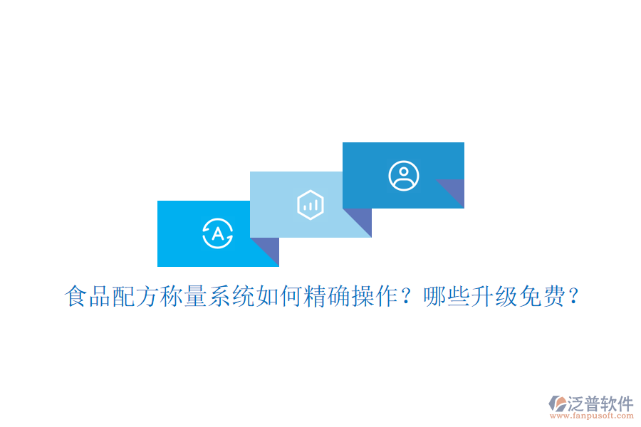 食品配方稱量系統(tǒng)如何精確操作？哪些升級免費(fèi)？