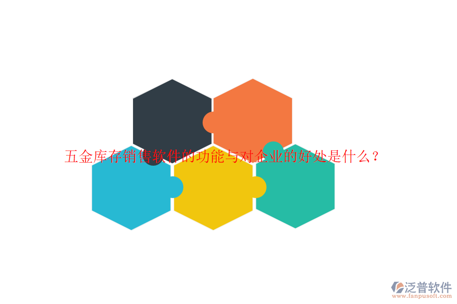五金庫存銷售軟件的功能與對(duì)企業(yè)的好處是什么？