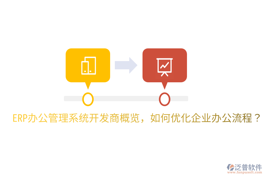  ERP辦公管理系統(tǒng)開發(fā)商概覽，如何優(yōu)化企業(yè)辦公流程？
