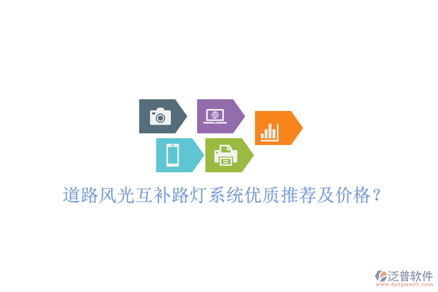 道路風光互補路燈系統(tǒng)優(yōu)質(zhì)推薦及價格？