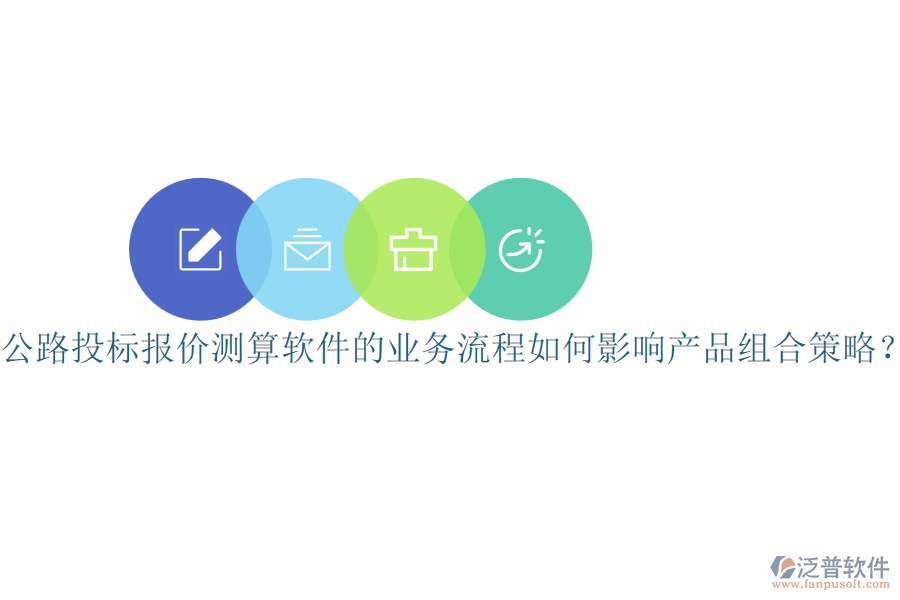公路投標報價測算軟件的業(yè)務(wù)流程如何影響產(chǎn)品組合策略？