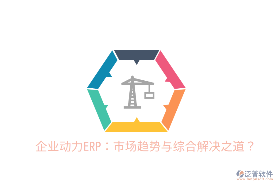  企業(yè)動(dòng)力ERP：市場(chǎng)趨勢(shì)與綜合解決之道？