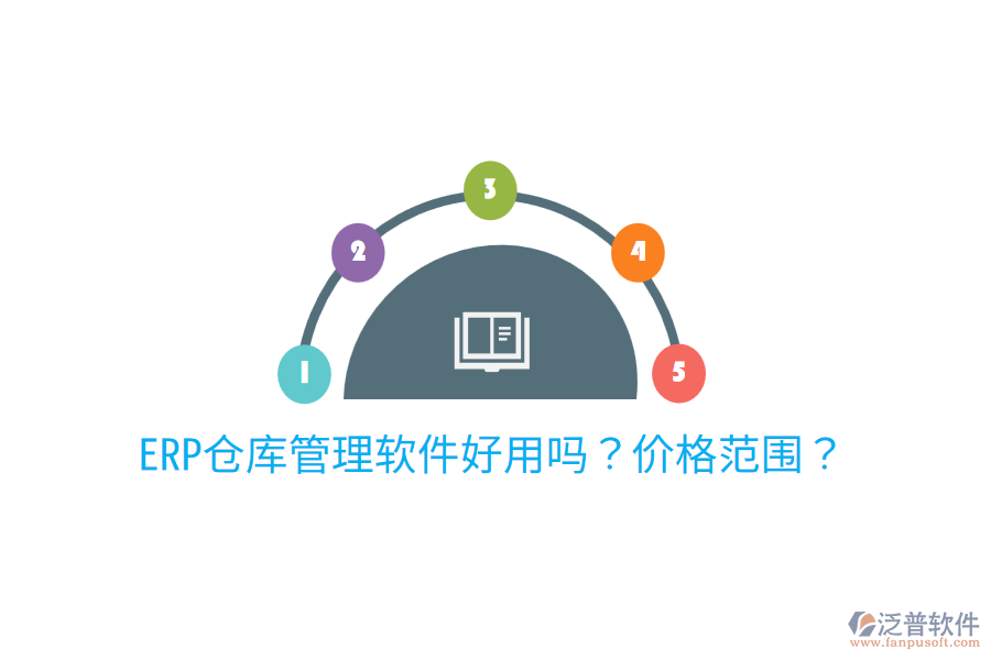  ERP倉庫管理軟件好用嗎？價格范圍？