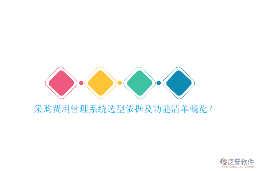 采購費用管理系統(tǒng)選型依據(jù)及功能清單概覽？