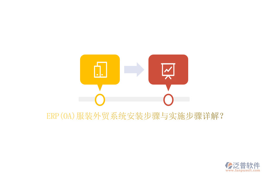 ERP(OA)服裝外貿(mào)系統(tǒng)安裝步驟與實(shí)施步驟詳解？