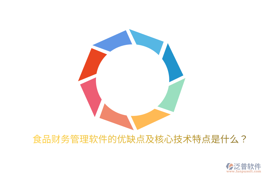 食品財務管理軟件的優(yōu)缺點及核心技術特點是什么？