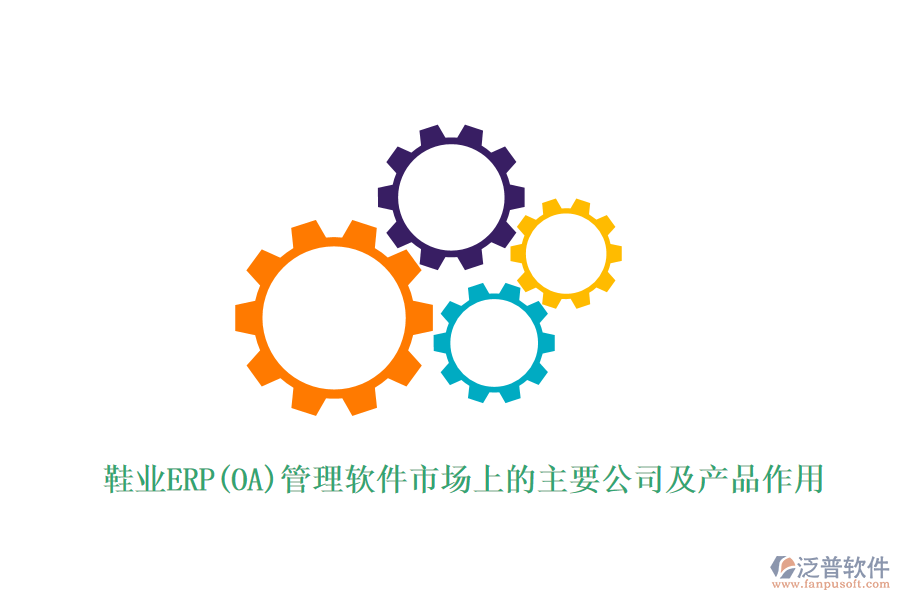 鞋業(yè)ERP(OA)管理軟件市場上的主要公司及產(chǎn)品作用