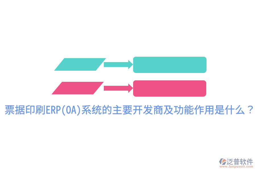 票據(jù)印刷ERP(OA)系統(tǒng)的主要開發(fā)商及功能作用是什么？