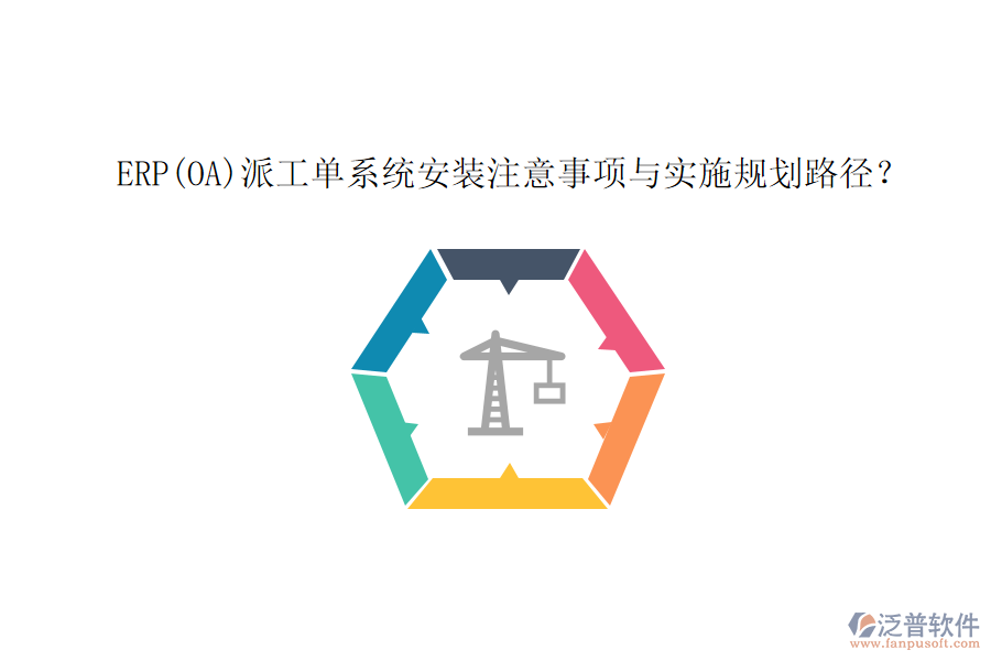 ERP(OA)派工單系統(tǒng)安裝注意事項(xiàng)與實(shí)施規(guī)劃路徑？