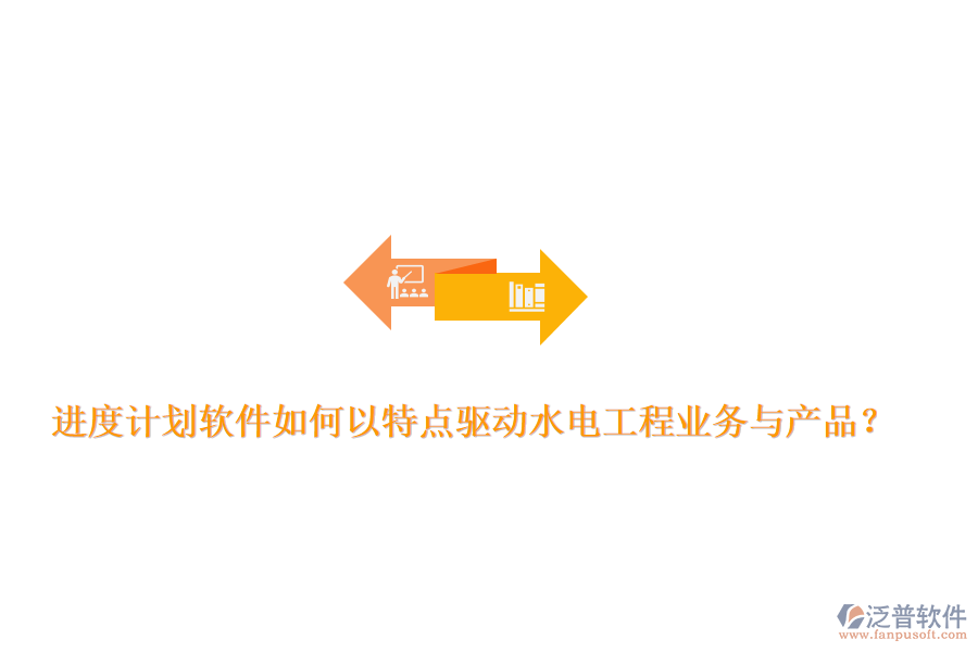 進(jìn)度計(jì)劃軟件如何以特點(diǎn)驅(qū)動(dòng)水電工程業(yè)務(wù)與產(chǎn)品？