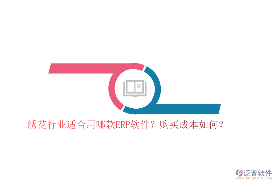 繡花行業(yè)適合用哪款ERP軟件？購買成本如何？