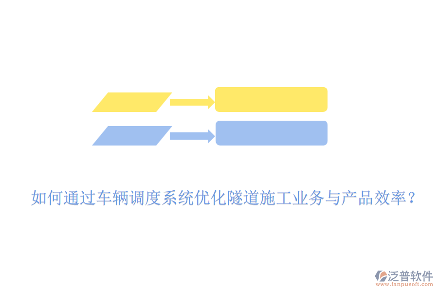 如何通過車輛調(diào)度系統(tǒng)優(yōu)化隧道施工業(yè)務(wù)與產(chǎn)品效率？