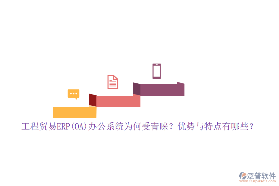 工程貿(mào)易ERP(OA)辦公系統(tǒng)為何受青睞？優(yōu)勢與特點有哪些？