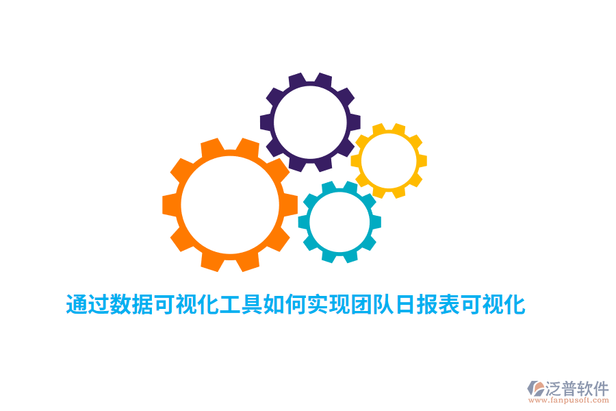 通過數(shù)據(jù)可視化工具如何實現(xiàn)團隊日報表可視化？