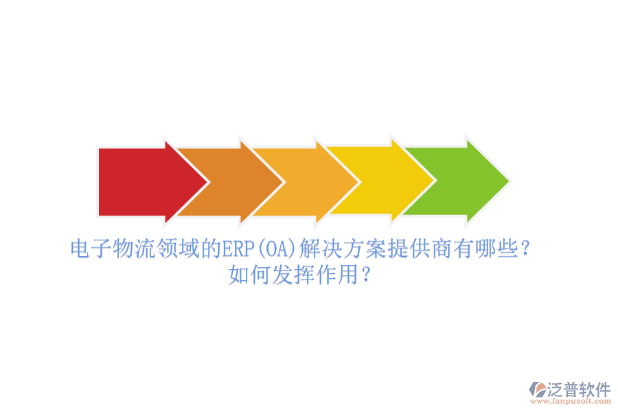 電子物流領(lǐng)域的ERP(OA)解決方案提供商有哪些？如何發(fā)揮作用？