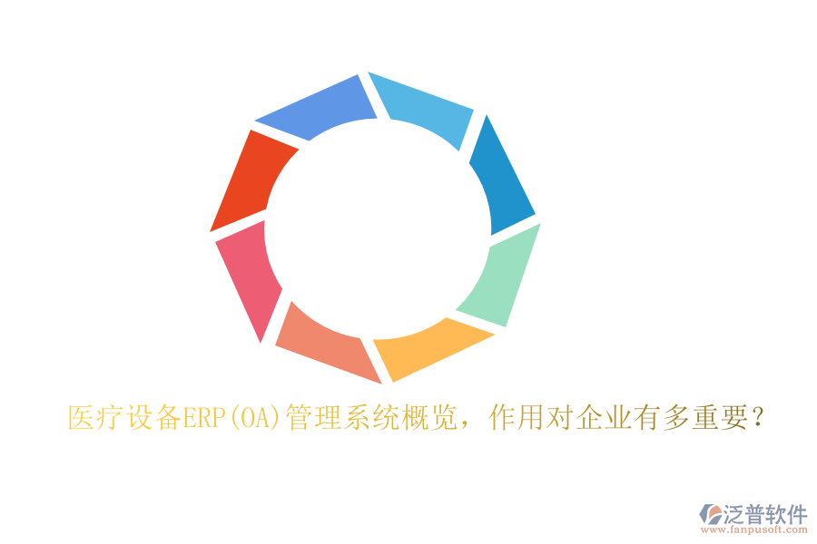 醫(yī)療設(shè)備ERP(OA)管理系統(tǒng)概覽，作用對企業(yè)有多重要？