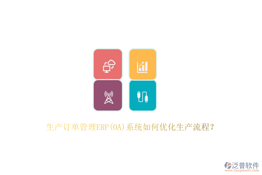 生產(chǎn)訂單管理ERP(OA)系統(tǒng)如何優(yōu)化生產(chǎn)流程？