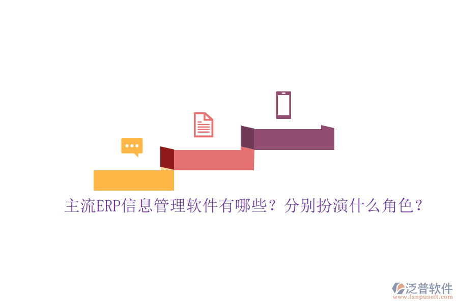主流ERP信息管理軟件有哪些？分別扮演什么角色？