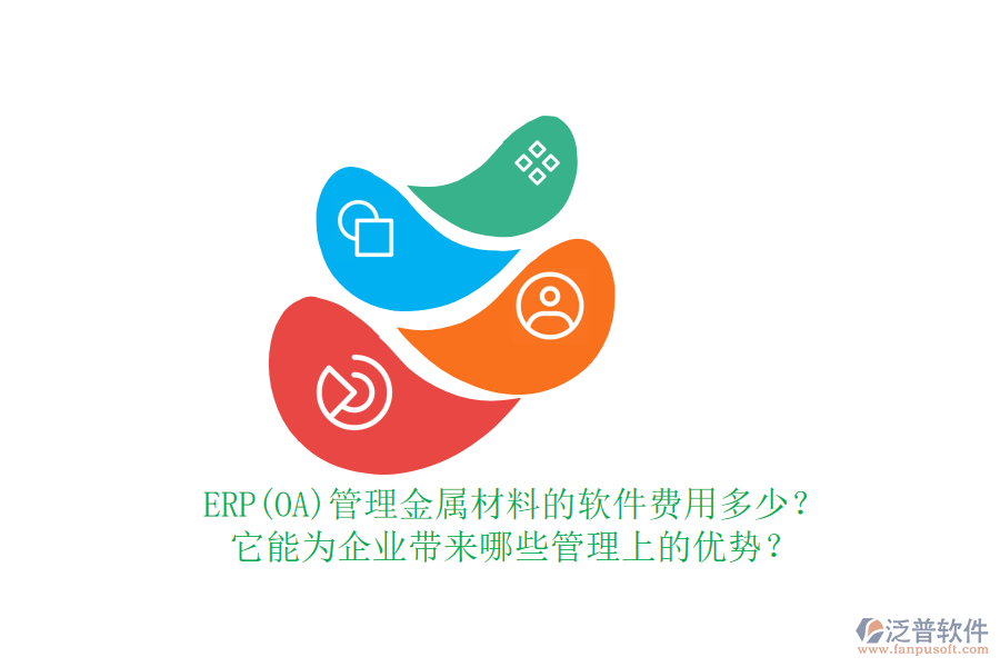 ERP(OA)管理金屬材料的軟件費用多少？它能為企業(yè)帶來哪些管理上的優(yōu)勢？