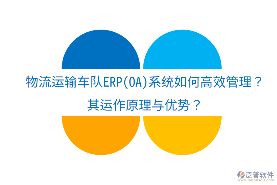 物流運(yùn)輸車(chē)隊(duì)ERP(OA)系統(tǒng)如何高效管理？其運(yùn)作原理與優(yōu)勢(shì)？