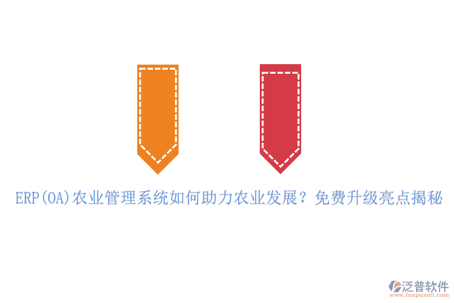 ERP(OA)農(nóng)業(yè)管理系統(tǒng)如何助力農(nóng)業(yè)發(fā)展？免費(fèi)升級(jí)亮點(diǎn)揭秘