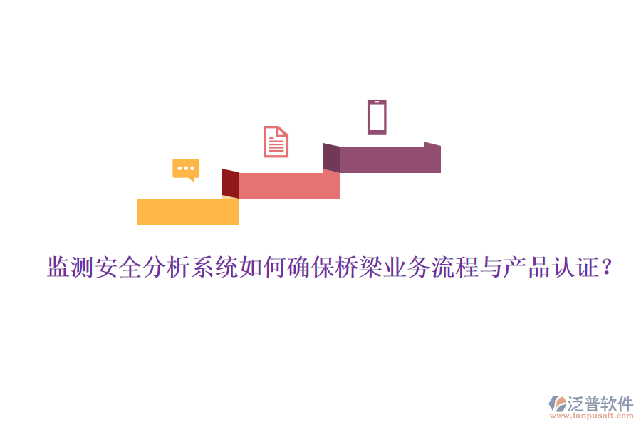 監(jiān)測安全分析系統(tǒng)如何確保橋梁業(yè)務流程與產品認證？