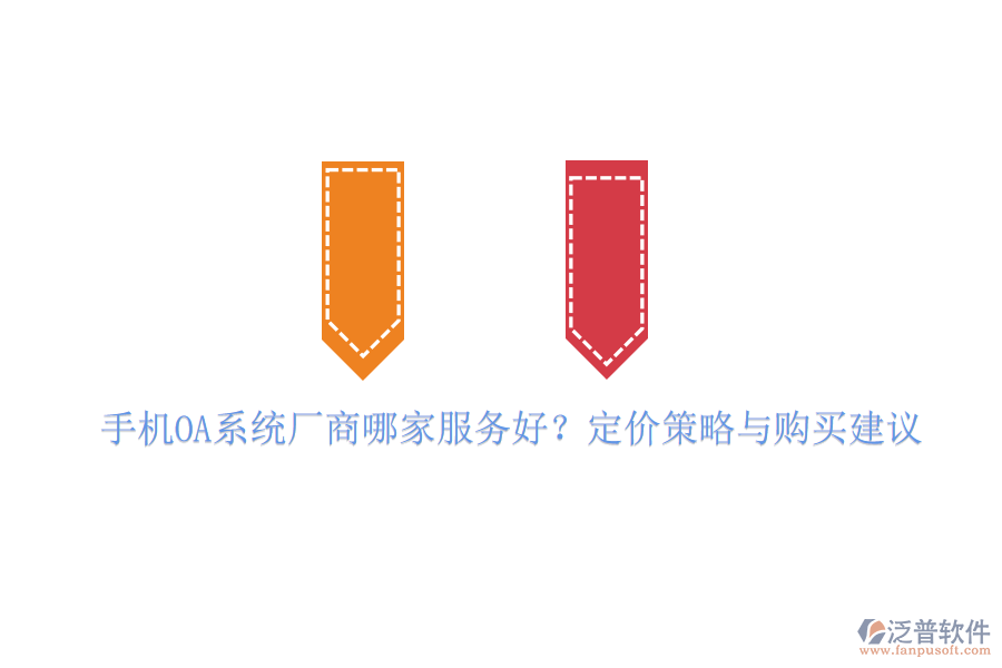手機(jī)OA系統(tǒng)廠商哪家服務(wù)好？定價(jià)策略與購買建議