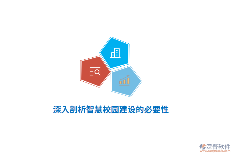 深入剖析智慧校園建設(shè)的必要性